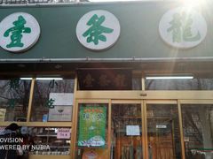 门面-壹条龙饭庄台基厂店