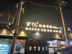-万记麻辣烫国展总店