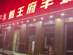-蝎王府羊蝎子(虎坊桥总店)