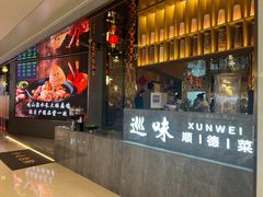 -巡味顺德菜(龙华壹方城店)