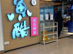 门面-鱼酷活鱼烤鱼(沈阳大悦城店)