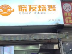 -晓友烧麦(光华村店)