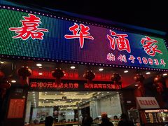 -嘉华海鲜酒家(龙津中路店)