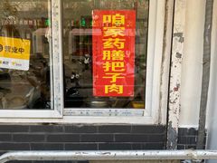 门面-咱家王新国把子肉(县东巷店)