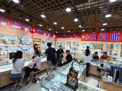 -三叶眼镜城加工坊