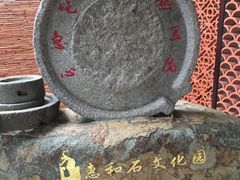 -惠和石文化园