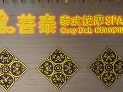 -菩泰·泰式草本按摩SPA(国大城市广场店)
