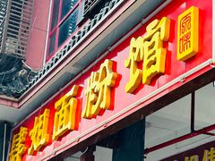 -肆姐面粉馆(坡子街店)