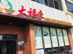 -大福来锅巴菜(古文化街店)