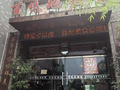 -百味地锅鸡(二店·财校分店)