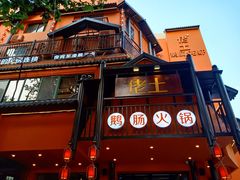 门面-佬土鹅肠火锅(解放路店)