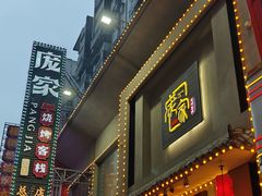 -庞家烧烤客栈(炮台山店)