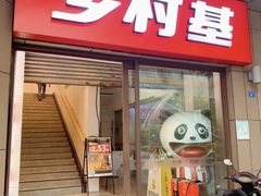 -乡村基(总府红旗店)