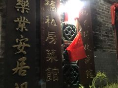 门面-烟桥私房菜馆(奋哥)