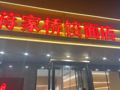 -蒋家桥饺面店(四望亭路店)