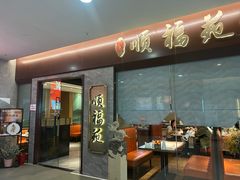 -顺福苑·新派淮扬菜