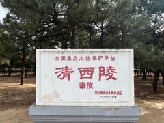 -清西陵