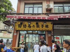 门面-回坊马二饺子馆