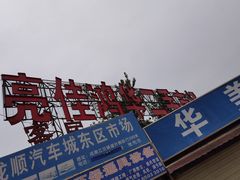 -亮佳鸿华二手市场