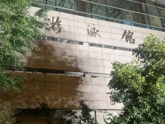 -浙江工业大学（朝晖校区）-游泳馆