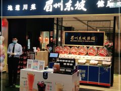 门面-眉州东坡(远洋未来广场店)