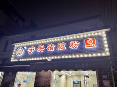 -守英猪脏粉(仓桥街店)