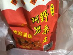 -阿男野栗王(金门路店)