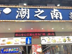 -潮之南·潮汕菜·鱼仔档(南山店)