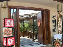 -王捌小院(红花坡店)