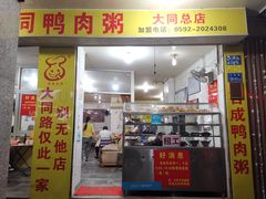-百成大同鸭肉粥(大同总店)