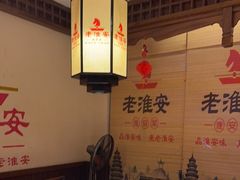-老淮安·淮安菜(淮阴区店)