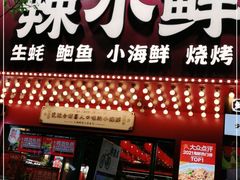 门面-辣小鲜·南昌大排档(船山路店)