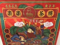 -LELECHA乐乐茶(美罗城店)