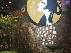-茶理宜世(东方宝泰店)