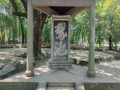 -兰亭风景区