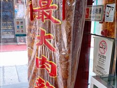 -冠环球肉干大王(福隆新街店)