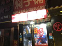门面-二七友名焖子铺