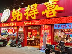 -蚝得喜海鲜(东城店)
