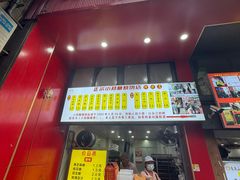 -朱记小郑酥烧饼(建康路店)