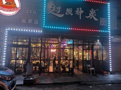 门面-超级神炭烤肉夜食(芥园西道店)