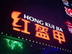 门面-红盔甲·小龙虾(天钥桥店)