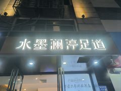 -水墨澜渟足道·SPA·传统(四望亭东关街店)