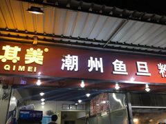 门面-其美潮州鱼旦粉世家(花城汇南区分店)