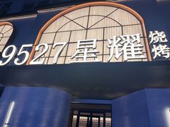 -9527星耀烧烤音乐酒馆