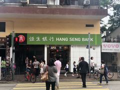 -恒生银行 - 新丰路分行(新丰路分行)