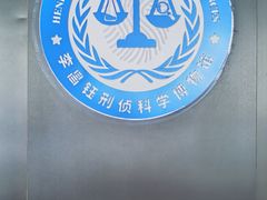 -李昌钰刑侦科学博物馆