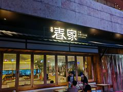 -春家·非遗手工小吃(徐汇万科广场店)