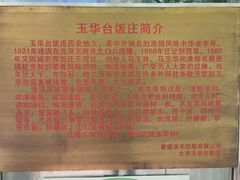 -玉华台饭庄(裕中西里小区店)