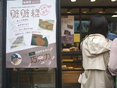 门面-鲍师傅糕点(江苏路店)