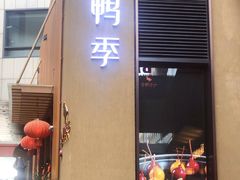 -金鸭季·北京烤鸭(深业上城店)
